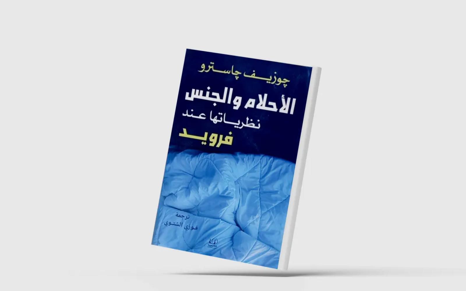 إصدار جديد لكتاب جاسترو يضيء على أسرار نشأة التحليل النفسي ودور فرويد