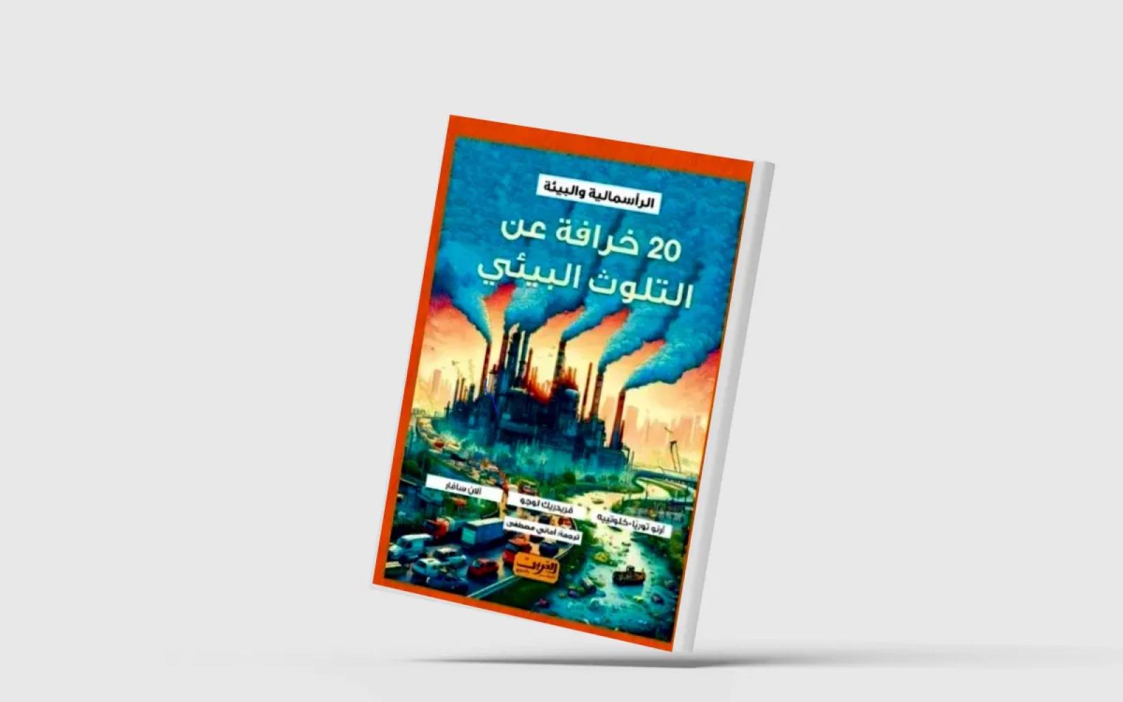 التلوث البيئي: معركة ثقافية تكشف تزييف الوعي العام لأجل أرباح رأسمالية