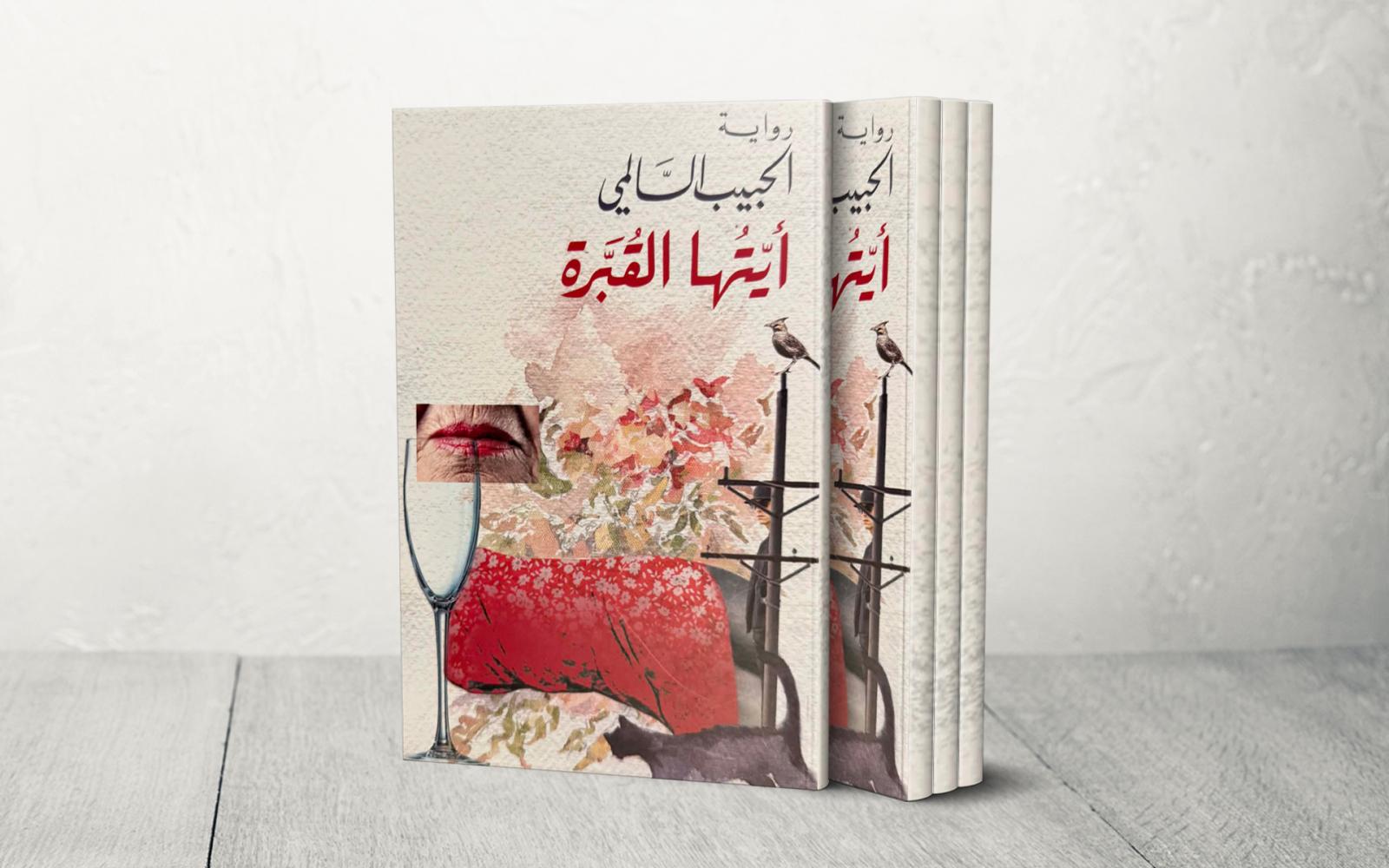 "أيتها القُبّرة": رواية الحبيب السالمي الجديدة تستكشف صراع المهاجر العربي مع الشيخوخة والهوية